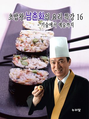 cover image of 초밥왕 남춘화의 요리특강 16